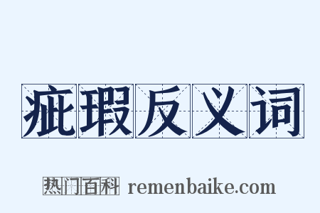 疵瑕反义词是什么意思的图片